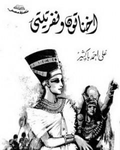 كتاب إخناتون ونفرتيتي لـ علي أحمد باكثير