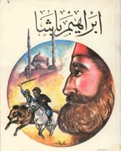 كتاب إبراهيم باشا لـ علي أحمد باكثير