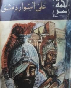 كتاب على أسوار دمشق لـ علي أحمد باكثير