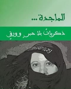 من كتاب الماجدة ذكريات بلا حبر و ورق