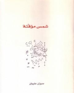 كتاب شمس مؤقتة لـ سوزان عليوان