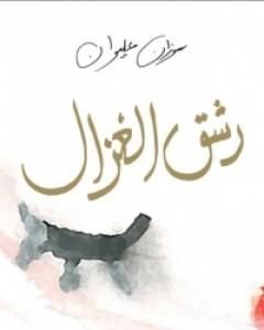 كتاب رشق الغزال لـ سوزان عليوان