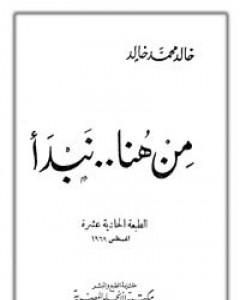 كتاب من هنا نبدأ لـ خالد محمد خالد