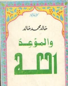 كتاب والموعد الله لـ خالد محمد خالد 