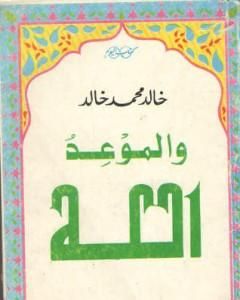 كتاب والموعد الله لـ خالد محمد خالد