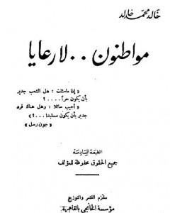 كتاب مواطنون لا رعايا لـ خالد محمد خالد