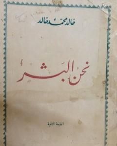 تحميل كتاب نحن البشر pdf خالد محمد خالد