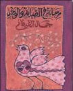كتاب رسالة في الصبابة والوجد لـ جمال الغيطاني