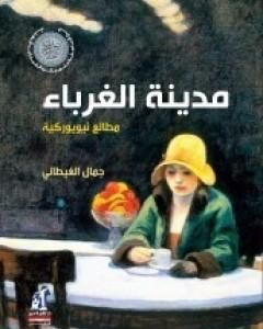 كتاب مدينة الغرباء - مطالع نيويوركية لـ جمال الغيطاني