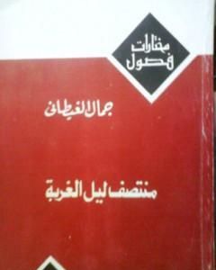 كتاب منتصف ليل الغربة لـ جمال الغيطاني