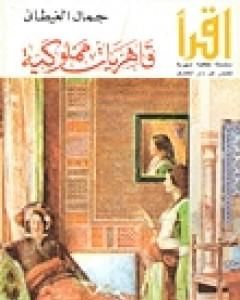 كتاب قاهريات مملوكية لـ جمال الغيطاني