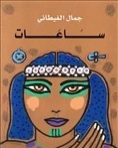 كتاب منتهى الطلب إلى تراث العرب - دراسات فى التراث لـ جمال الغيطاني