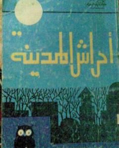كتاب أحراش المدينة لـ جمال الغيطاني