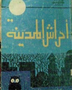 كتاب أحراش المدينة لـ جمال الغيطاني