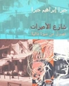 كتاب شارع الأميرات لـ جبرا إبراهيم جبرا