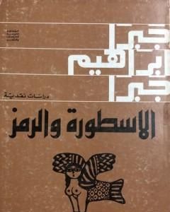 كتاب الملكة بلقيس التاريخ والأسطورة والرمز لـ جبرا إبراهيم جبرا