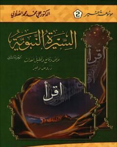 كتاب السيرة النبوية - عرض وقائع وتحليل أحداث - الجزء الثاني لـ علي الصلابي  