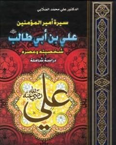 كتاب سيرة أمير المؤمنين علي بن أبي طالب لـ علي الصلابي