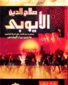 كتاب صلاح الدين الايوبي وجهوده في القضاء على الدولة الفاطمية وتحرير بيت المقدس لـ علي الصلابي