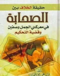 كتاب حقيقة الخلاف بين الصحابة في معركة الجمل وصفين وقضية التحكيم لـ علي الصلابي