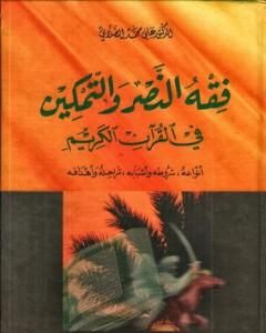 كتاب فقه النصر والتمكين في القرآن الكريم لـ علي الصلابي