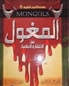 كتاب المغول بين الانتشار والانكسار لـ علي الصلابي