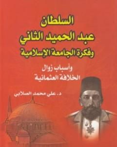 كتاب السلطان عبد الحميد الثاني وفكرة الجامعة الإسلامية: وأسباب زوال الخلافة العثمانية لـ علي الصلابي