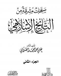 كتاب صفحات مشرقة من التاريخ الإسلامي - المجلد الثاني لـ علي الصلابي