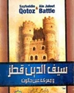 كتاب السلطان سيف الدين قطز ومعركة عين جالوت لـ علي الصلابي
