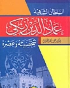 كتاب السلطان الشهيد عماد الدين زنكي شخصيته وعصره لـ علي الصلابي