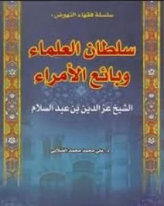 كتاب الشيخ العز بن عبد السلام - سلطان العلماء وبائع الأمراء لـ علي الصلابي
