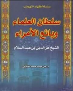 كتاب الشيخ العز بن عبد السلام - سلطان العلماء وبائع الأمراء لـ علي الصلابي