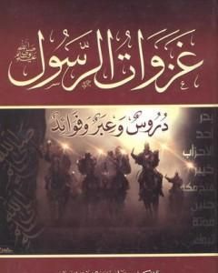 كتاب غزوات الرسول صلي الله عليه وسلم - دروس وعبر وفوائد لـ علي الصلابي
