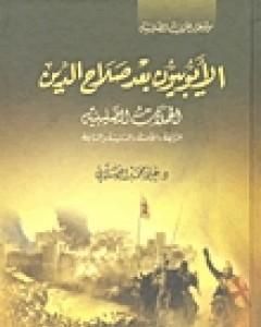 كتاب الأيوبيون بعد صلاح الدين الحملة الصليبية لـ علي الصلابي