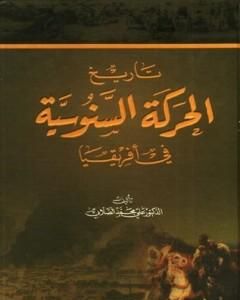كتاب تاريخ الحركة السنوسية في أفريقيا لـ علي الصلابي