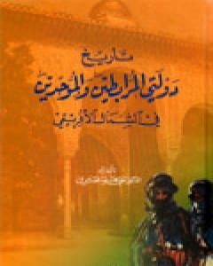كتاب تاريخ دولتي المرابطين والموحدين في الشمال الإفريقي لـ علي الصلابي