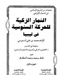 كتاب الثمار الزكية للحركة السنوسية في ليبيا - الجزء الأول لـ علي الصلابي