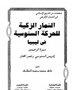 كتاب الثمار الزكية للحركة السنوسية في ليبيا - الجزء الثاني لـ علي الصلابي