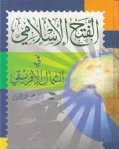 كتاب الفتح الإسلامي في الشمال الإفريفي لـ علي الصلابي