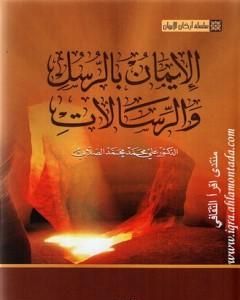 كتاب سلسلة أركان الإيمان - الإيمان بالرسل والرسالات لـ علي الصلابي