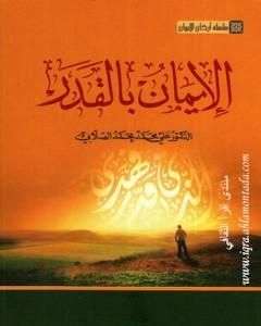 كتاب سلسلة أركان الإيمان - الإيمان بالقدر لـ علي الصلابي