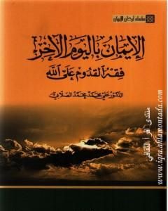 كتاب سلسلة أركان الإيمان  - الإيمان باليوم الآخر فقه القدوم على الله لـ علي الصلابي