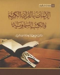 كتاب سلسلة أركان الإيمان - الإيمان بالقرآن الكريم والكتب السماوية لـ علي الصلابي
