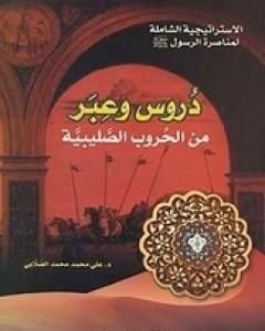 كتاب دروس وعبر من الحروب الصليبية لـ علي الصلابي