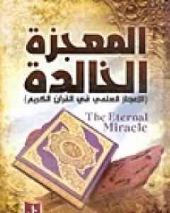 كتاب المعجزة الخالدة - الإعجاز العلمي فى القرآن الكريم لـ علي الصلابي
