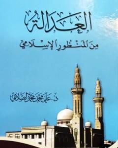 تحميل كتاب العدالة من المنظور الإسلامي pdf علي الصلابي