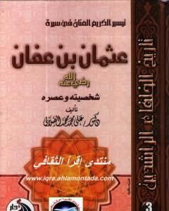 تحميل كتاب سيرة أمير المؤمنين عثمان بن عفان رضى الله عنه pdf علي الصلابي