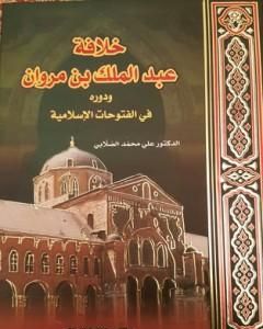 كتاب خلافة عبد الملك بن مروان ودوره في الفتوحات الإسلامية لـ علي الصلابي