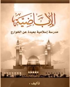 تحميل كتاب الأباضية مدرسة إسلامية بعيدة عن الخوارج pdf علي الصلابي