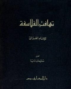 كتاب تهافت الفلاسفة لـ أبو حامد الغزالي